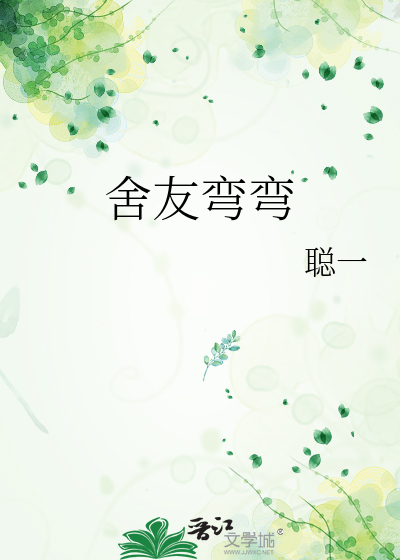 舍友弯弯