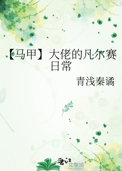 【马甲】大佬的凡尔赛日常