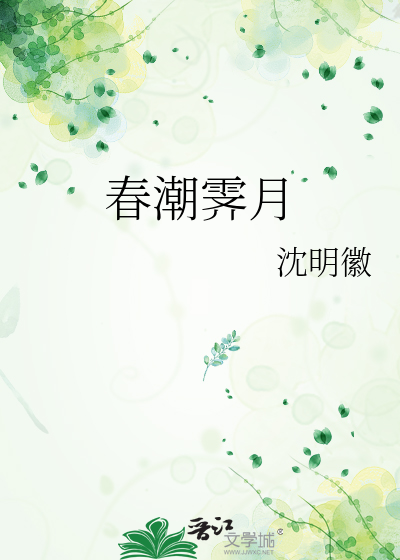 春潮霁月