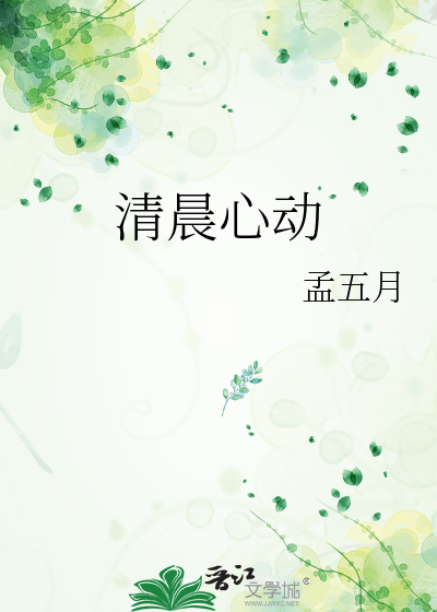 清晨心动