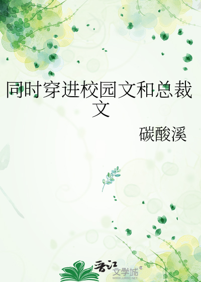 同时穿进校园文和总裁文