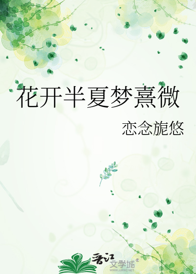 花开半夏梦熹微