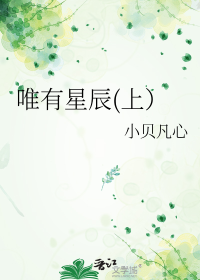 唯有星辰(上）