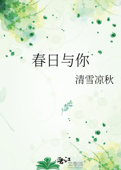 春日与你