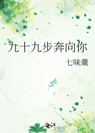 九十九步奔向你