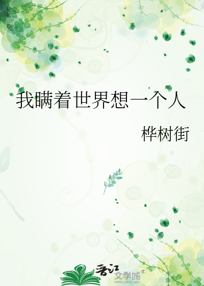 我瞒着世界想一个人