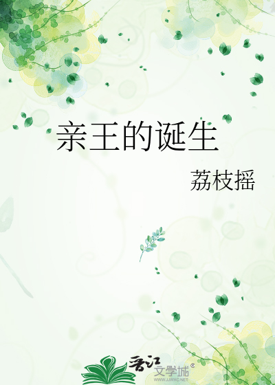 亲王的诞生