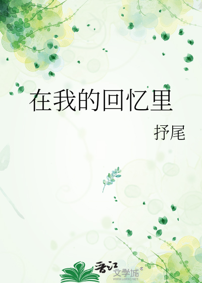在我的回忆里
