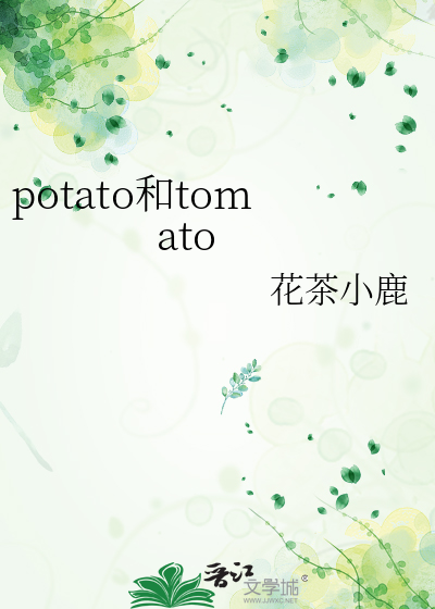 potato和tomato