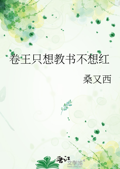 卷王只想教书不想红