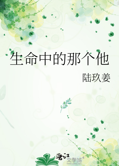 生命中的那个他