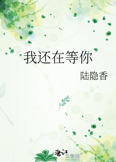 我还在等你