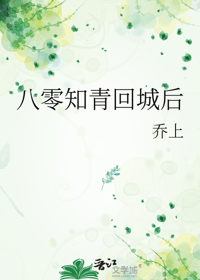 八零知青回城后