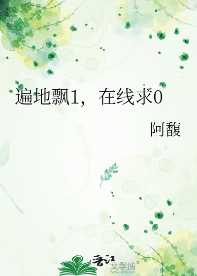 遍地飘1，在线求0