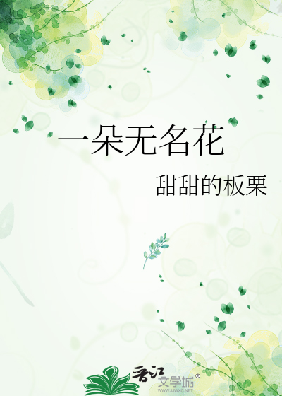 一朵无名花