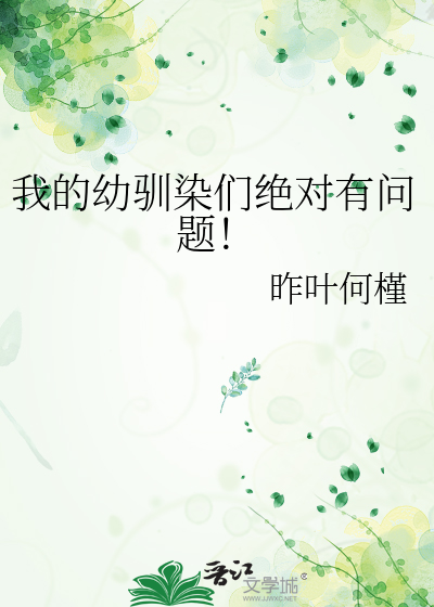 我的幼驯染们绝对有问题！