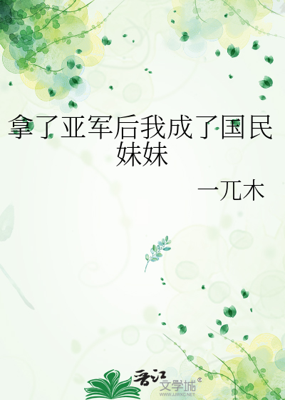 拿了亚军后我成了国民妹妹