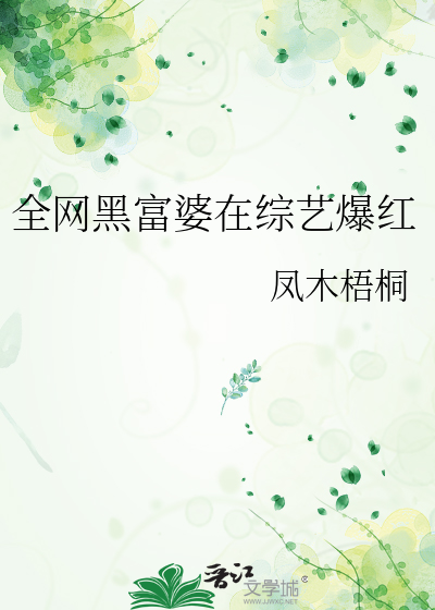 全网黑富婆在综艺爆红