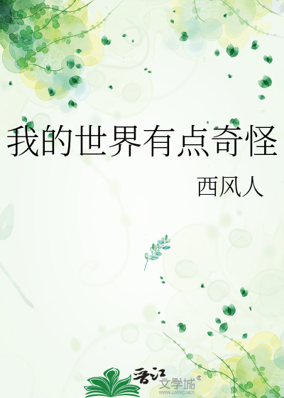 我的世界有点奇怪