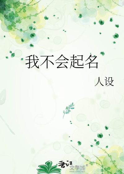 我不会起名