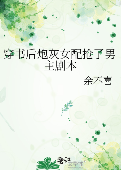 穿书后炮灰女配抢了男主剧本