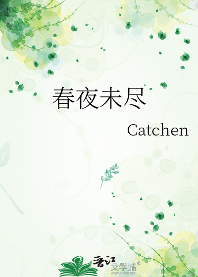 春夜未尽