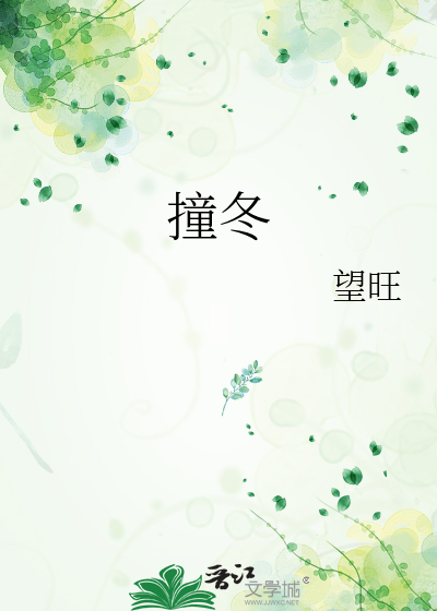 撞冬