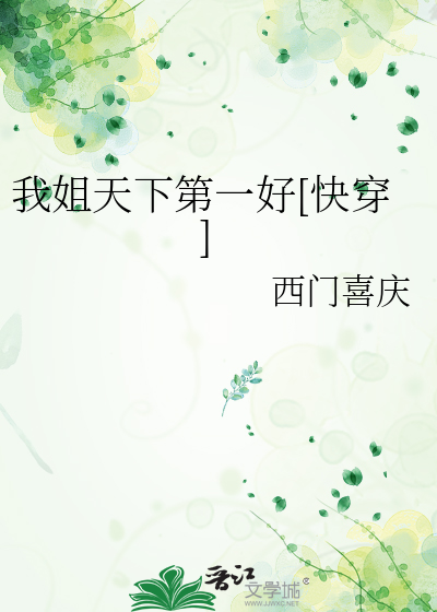 我姐天下第一好[快穿]