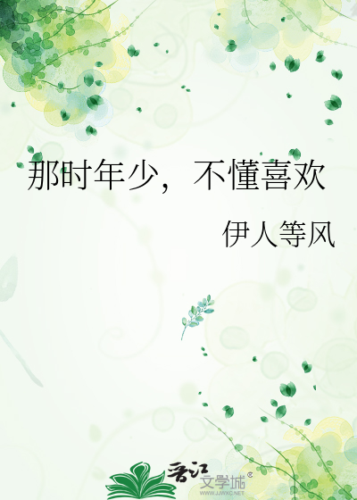 那时年少，不懂喜欢