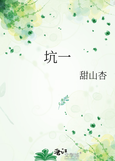坑一
