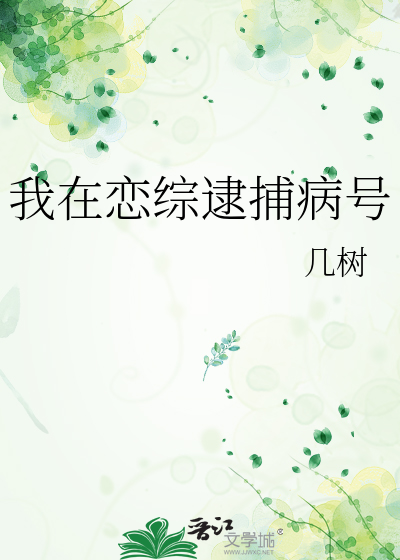 我在恋综逮捕病号