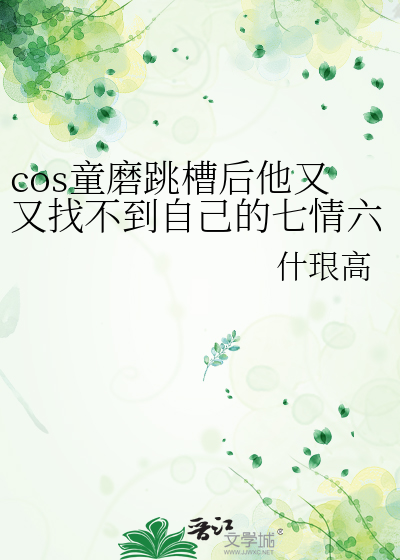 cos童磨跳槽后他又又找不到自己的七情六欲了》什珢高_晋江文学城
