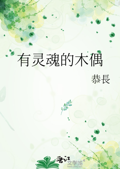 有灵魂的木偶