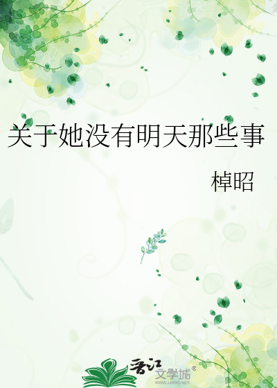 关于她没有明天那些事