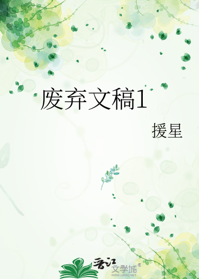 废弃文稿1
