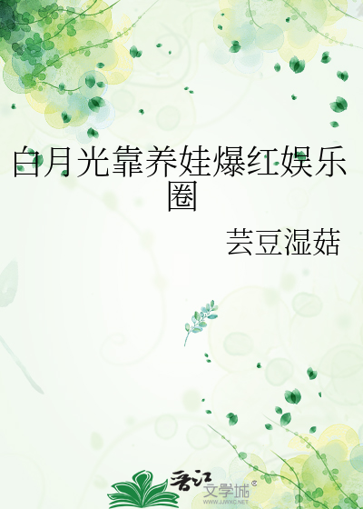 白月光靠养娃爆红娱乐圈