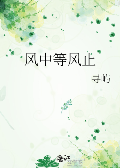 风中等风止