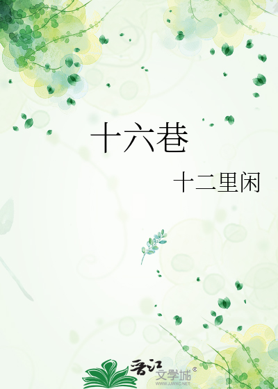 十六巷