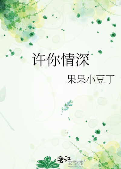 许你情深