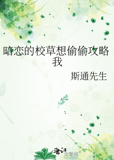 暗恋的校草想偷偷攻略我