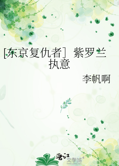 [东京复仇者］紫罗兰执意