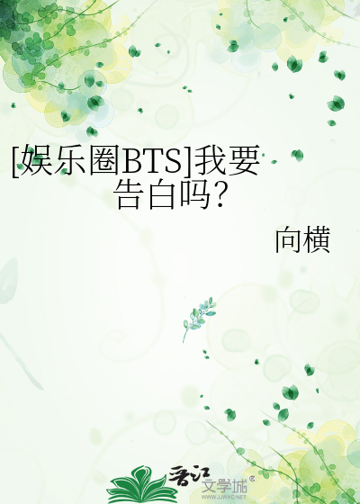 [娱乐圈BTS]我要告白吗？