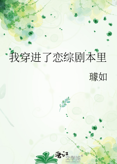 我穿进了恋综剧本里