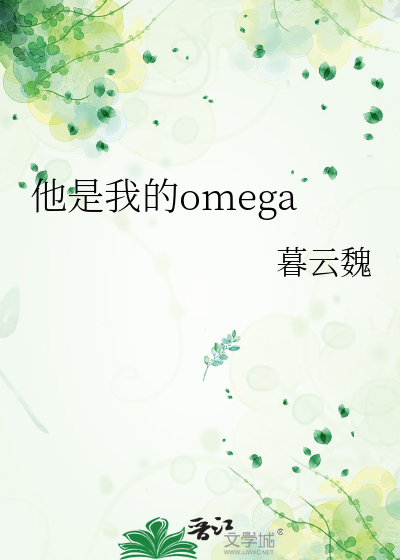 他是我的omega