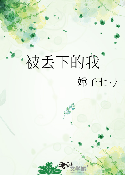 被丢下的我
