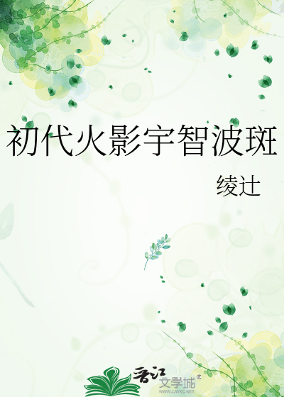 初代火影宇智波斑