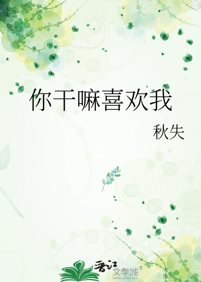 你干嘛喜欢我