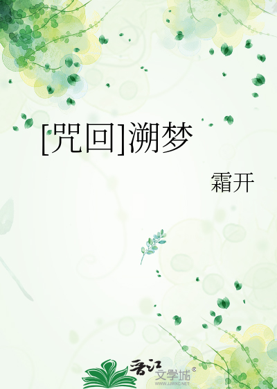 [咒回]溯梦