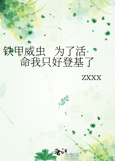 人気特価激安 铁甲威虫为了活命我只好登基了》zxxx_晋江文学城_【衍生小说 文学・小説
