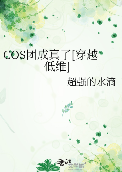 COS团成真了[穿越低维]